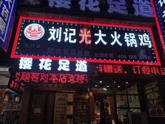 门面-刘记光大火锅鸡(北行店)