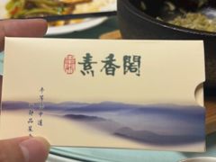 -中庸素香阁(建发广场店)