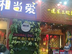 -湘当爱·鲜煮现炒(松岗立业路店)