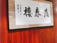-燕春楼(海河华鼎店)