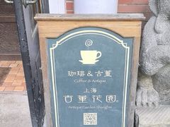 -古董花园(思南路42弄小区店)