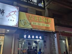 门面-吉英盐焗鸡(文中路店)