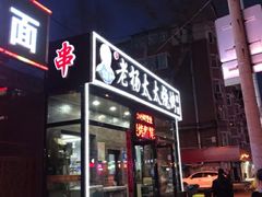 门面-老杨太太烧烤(文化广场店)