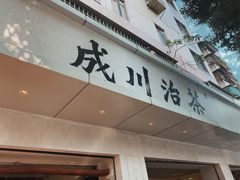 -成川茶店·潮汕工夫浓茶(万象店)