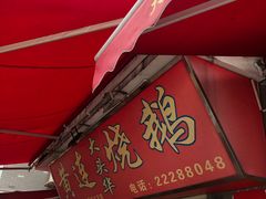 门面-黄连大头华烧鹅店(大良店)