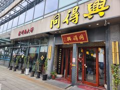 -同得兴面馆.苏式面.三虾面(园区店)