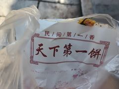 -天下第一饼(西街店)