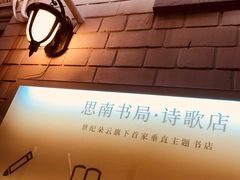 -思南书局·诗歌店