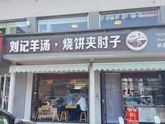 -刘记羊汤·烧饼夹肘子