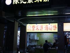 -陈记紫菜饼(湖滨霞店)