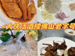 -叶氏大快活酒楼·佛山老字号