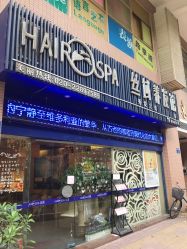 -丝域养发馆