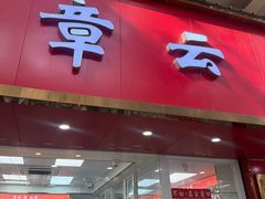 -章云板鸭(总店)