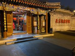 门面-楚畹园
