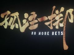 -CGV影城(滨江天街IMAX店)