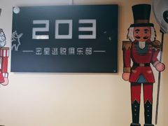 -203密室逃脱(朝阳大悦城1店)