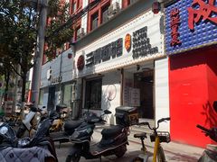 门面-刘氏三和面馆