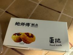 -鲍师傅糕点(五角场店)