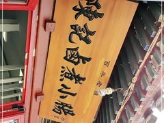 -陈记卤煮小肠