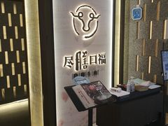 -盡膳口福跷脚牛肉火锅(合生汇购物中心店)