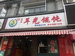 门面-潘国仙耳光馄饨(黄家阙路店)