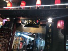 门面-刘师父老汉口江湖菜(蔡锷路店)