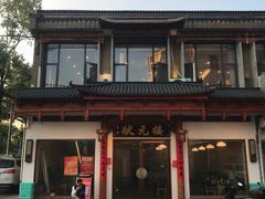 -状元楼(金溪路店)