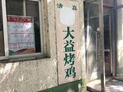 门面-大益烤鸡