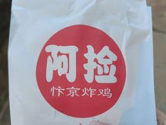 -阿捡忭京炸鸡(韭菜园总店)
