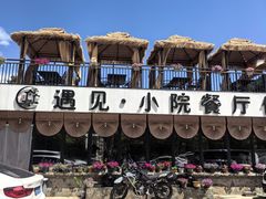 -遇见小院—虹鳟鱼•农家菜(怀柔店)