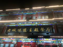 -老城味道·传统天津菜(杨柳青店)