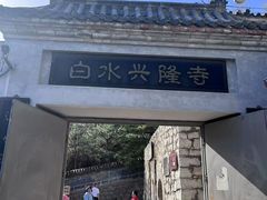 -白水寺森林公园