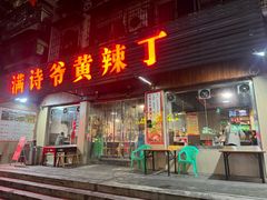 -满诗爷黄辣丁(金岛花园店)