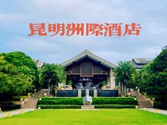 -昆明洲际酒店