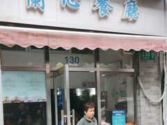 -蘭心餐厅(进贤路店)