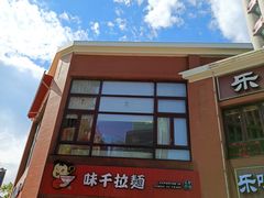 -味千拉面(东方明珠店)