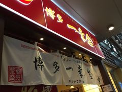 iphone_upload_pic-博多一幸舍(侨福芳草地购物中心店)