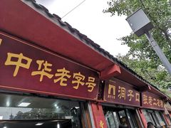 门面-洞子口张老二凉粉(文殊院店)