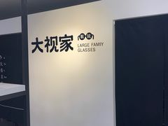 -大视家眼镜(园区星海店)