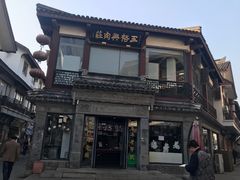 -王裕興肉莊(南禅寺店)