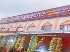 -马白开来特色羊排揪片子  (总店)