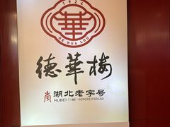 -德华楼(武胜路店)