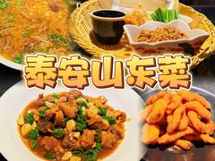 -鲁菜根·泰安菜(万达店)