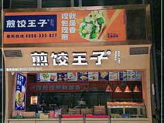 门面-煎饺王子(财富广场店)