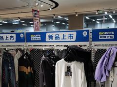 -BIGOFFS 超级折扣(仁恒伊势丹店)