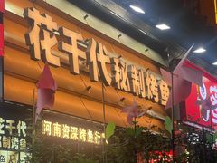 -花千代秘制烤鱼(曼哈顿店)