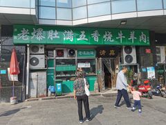 门面-老爆肚满五香烧牛羊肉