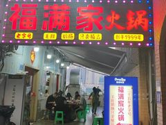 -福满家火锅26年江景(十八梯店)