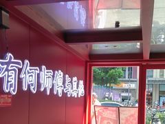 -何师傅美蛙鱼头(汉街店)