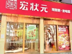 -宏状元现熬粥·京味菜(和平西桥店)